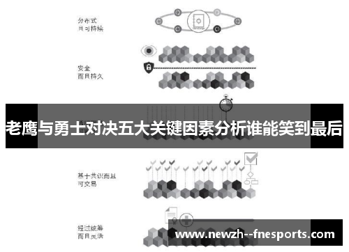 老鹰与勇士对决五大关键因素分析谁能笑到最后
