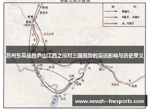 苏州东吴战胜庐山江西之役对三国局势的深远影响与历史意义