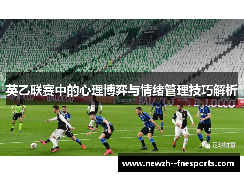 英乙联赛中的心理博弈与情绪管理技巧解析