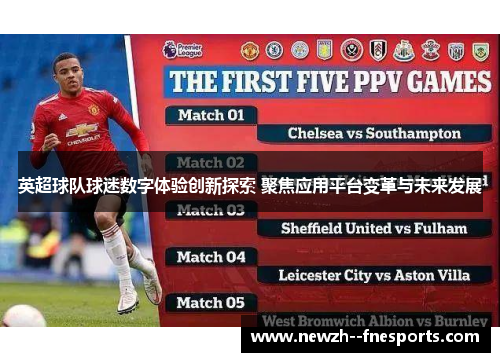 英超球队球迷数字体验创新探索 聚焦应用平台变革与未来发展 英超球队球迷数字体验创新探索 聚焦应用平台变革与未来发展