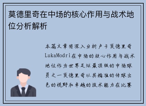 莫德里奇在中场的核心作用与战术地位分析解析 莫德里奇在中场的核心作用与战术地位分析解析