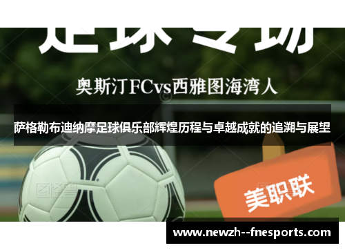萨格勒布迪纳摩足球俱乐部辉煌历程与卓越成就的追溯与展望