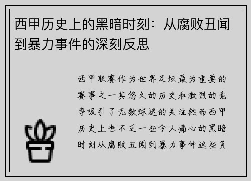 西甲历史上的黑暗时刻：从腐败丑闻到暴力事件的深刻反思