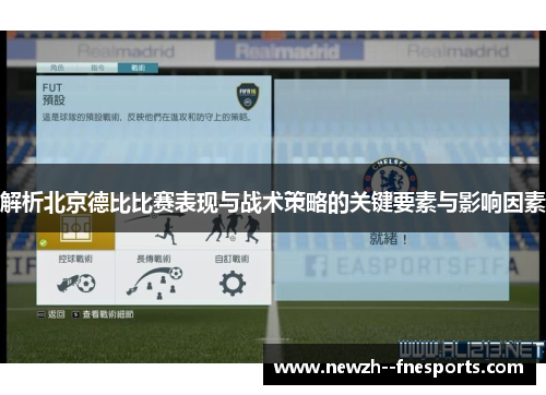 解析北京德比比赛表现与战术策略的关键要素与影响因素 解析北京德比比赛表现与战术策略的关键要素与影响因素