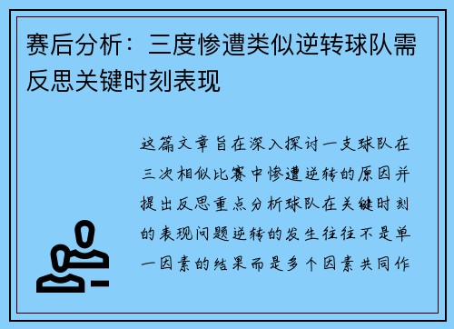 赛后分析:三度惨遭类似逆转球队需反思关键时刻表现 赛后分析:三度惨遭类似逆转球队需反思关键时刻表现