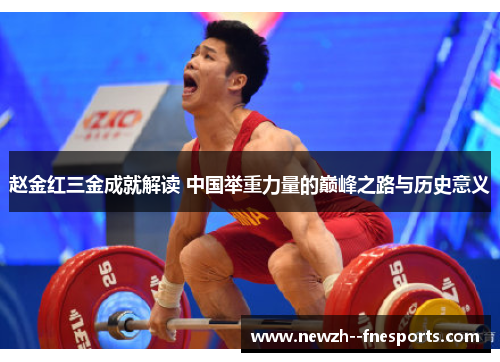 赵金红三金成就解读 中国举重力量的巅峰之路与历史意义 赵金红三金成就解读 中国举重力量的巅峰之路与历史意义
