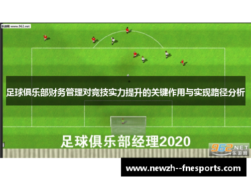 足球俱乐部财务管理对竞技实力提升的关键作用与实现路径分析