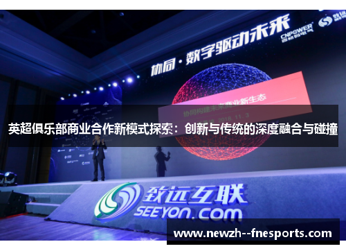 英超俱乐部商业合作新模式探索：创新与传统的深度融合与碰撞