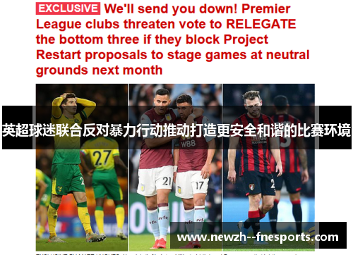 英超球迷联合反对暴力行动推动打造更安全和谐的比赛环境