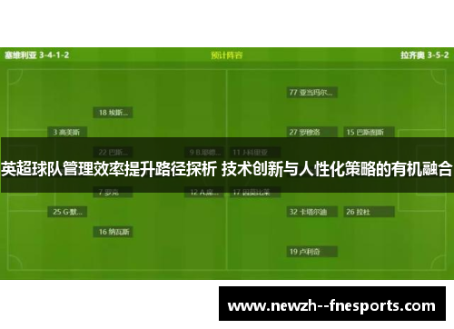 英超球队管理效率提升路径探析 技术创新与人性化策略的有机融合