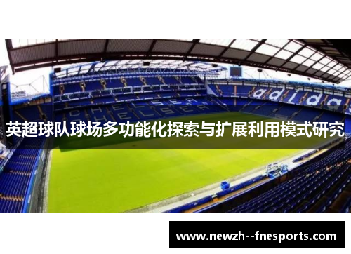 英超球队球场多功能化探索与扩展利用模式研究