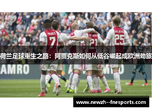 荷兰足球重生之路：阿贾克斯如何从低谷崛起成欧洲劲旅