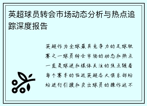 英超球员转会市场动态分析与热点追踪深度报告