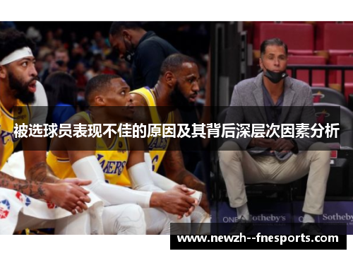 被选球员表现不佳的原因及其背后深层次因素分析