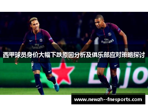 西甲球员身价大幅下跌原因分析及俱乐部应对策略探讨