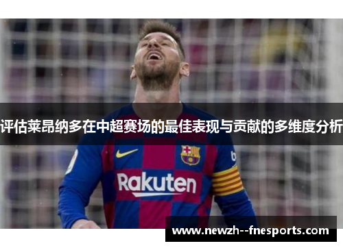 评估莱昂纳多在中超赛场的最佳表现与贡献的多维度分析