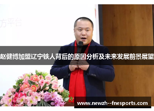 赵健博加盟辽宁铁人背后的原因分析及未来发展前景展望