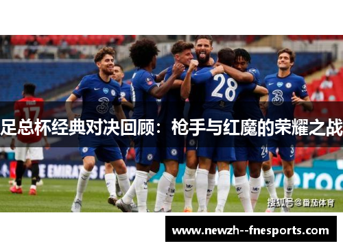 足总杯经典对决回顾：枪手与红魔的荣耀之战