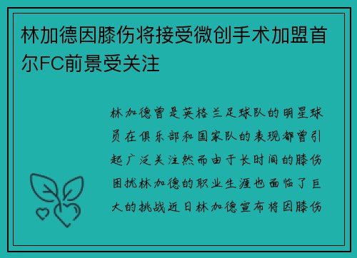 林加德因膝伤将接受微创手术加盟首尔FC前景受关注