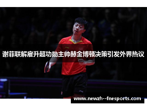 谢菲联解雇升超功勋主帅赫金博顿决策引发外界热议