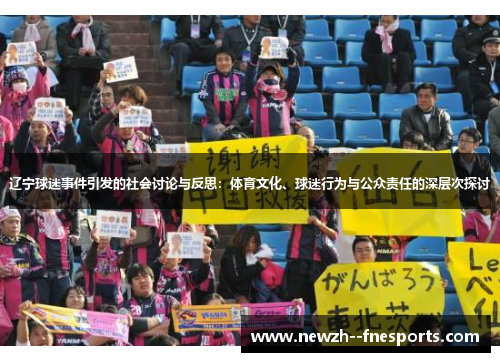 辽宁球迷事件引发的社会讨论与反思：体育文化、球迷行为与公众责任的深层次探讨