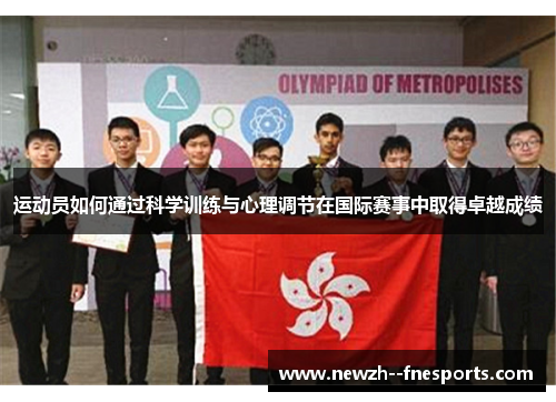 运动员如何通过科学训练与心理调节在国际赛事中取得卓越成绩