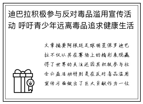 迪巴拉积极参与反对毒品滥用宣传活动 呼吁青少年远离毒品追求健康生活