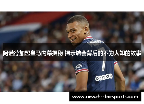 阿诺德加盟皇马内幕揭秘 揭示转会背后的不为人知的故事