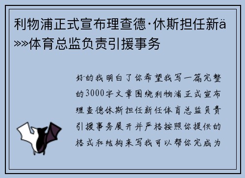 利物浦正式宣布理查德·休斯担任新任体育总监负责引援事务