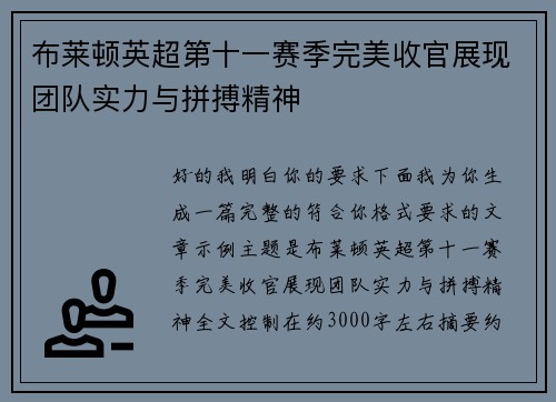 布莱顿英超第十一赛季完美收官展现团队实力与拼搏精神