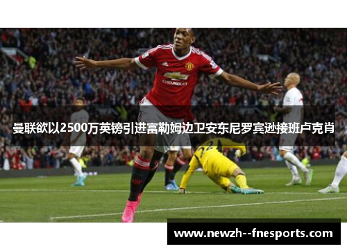 曼联欲以2500万英镑引进富勒姆边卫安东尼罗宾逊接班卢克肖