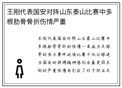 王刚代表国安对阵山东泰山比赛中多根肋骨骨折伤情严重 王刚代表国安对阵山东泰山比赛中多根肋骨骨折伤情严重
