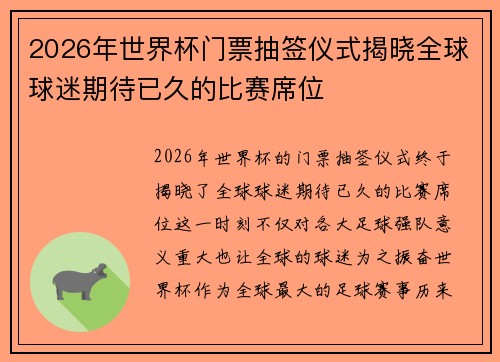 2026年世界杯门票抽签仪式揭晓全球球迷期待已久的比赛席位