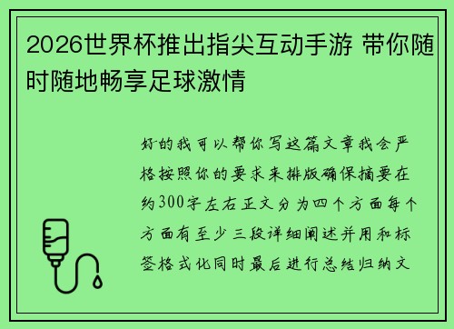 2026世界杯推出指尖互动手游 带你随时随地畅享足球激情