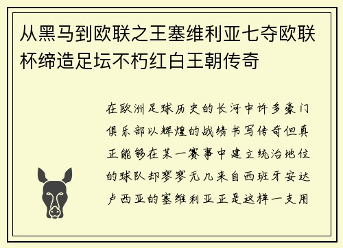 从黑马到欧联之王塞维利亚七夺欧联杯缔造足坛不朽红白王朝传奇