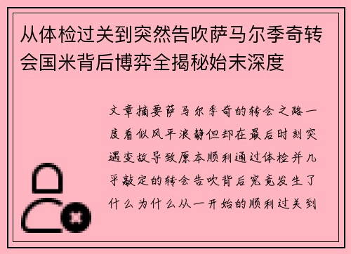 从体检过关到突然告吹萨马尔季奇转会国米背后博弈全揭秘始末深度