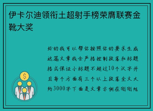 伊卡尔迪领衔土超射手榜荣膺联赛金靴大奖