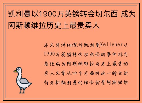 凯利曼以1900万英镑转会切尔西 成为阿斯顿维拉历史上最贵卖人