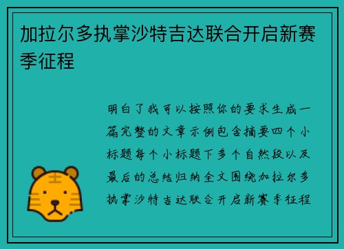 加拉尔多执掌沙特吉达联合开启新赛季征程