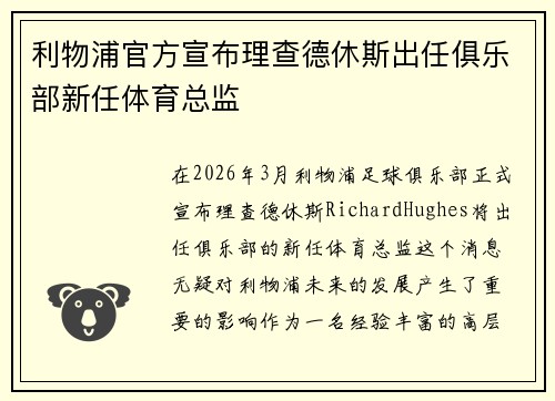 利物浦官方宣布理查德休斯出任俱乐部新任体育总监