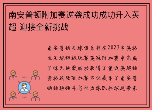 南安普顿附加赛逆袭成功成功升入英超 迎接全新挑战