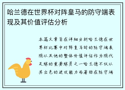 哈兰德在世界杯对阵皇马的防守端表现及其价值评估分析 哈兰德在世界杯对阵皇马的防守端表现及其价值评估分析