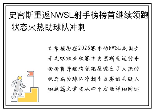史密斯重返NWSL射手榜榜首继续领跑 状态火热助球队冲刺