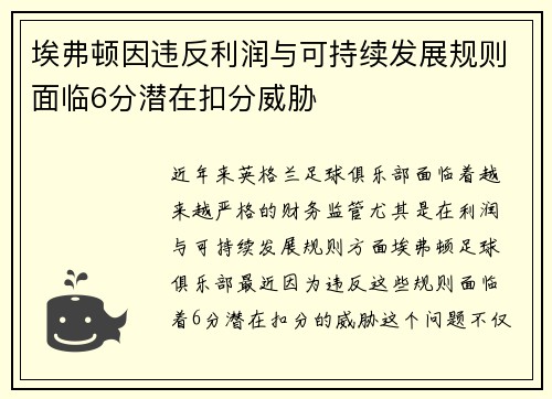 埃弗顿因违反利润与可持续发展规则面临6分潜在扣分威胁