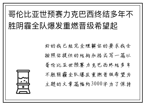哥伦比亚世预赛力克巴西终结多年不胜阴霾全队爆发重燃晋级希望起 哥伦比亚世预赛力克巴西终结多年不胜阴霾全队爆发重燃晋级希望起