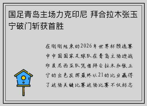 国足青岛主场力克印尼 拜合拉木张玉宁破门斩获首胜 国足青岛主场力克印尼 拜合拉木张玉宁破门斩获首胜