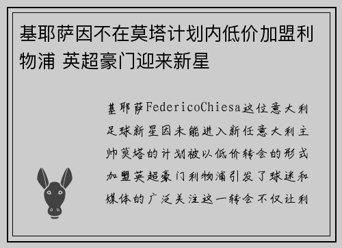 基耶萨因不在莫塔计划内低价加盟利物浦 英超豪门迎来新星