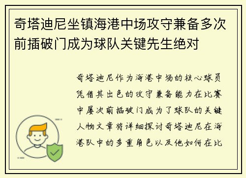 奇塔迪尼坐镇海港中场攻守兼备多次前插破门成为球队关键先生绝对