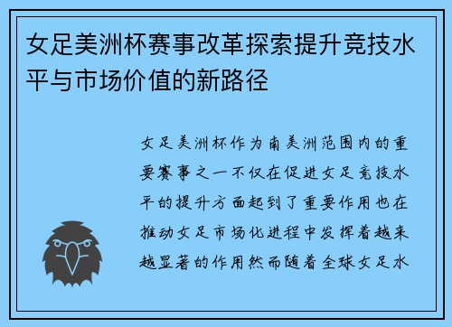 女足美洲杯赛事改革探索提升竞技水平与市场价值的新路径 女足美洲杯赛事改革探索提升竞技水平与市场价值的新路径