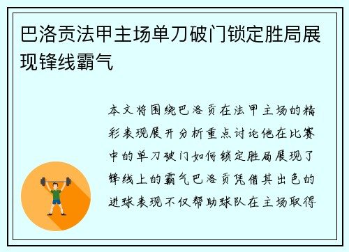 巴洛贡法甲主场单刀破门锁定胜局展现锋线霸气